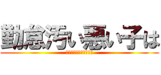 勤怠汚い悪い子は (夜中ヤクザがくるんだよ)
