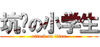 坑爹の小学生 (attack on titan)