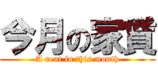 今月の家賃 (A rent in this month)