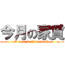 今月の家賃 (A rent in this month)