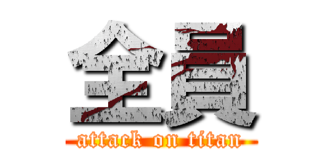 全員 (attack on titan)