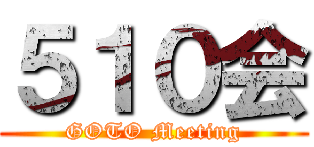 ５１０会 (GOTO Meeting)