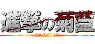 進撃の菊苣 (G吧 full of)