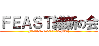 ＦＥＡＳＴ維新の会 (FEAST Revolution Party)