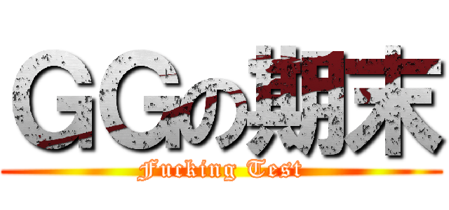 ＧＧの期末 (Fucking Test)