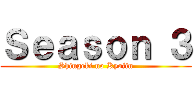Ｓｅａｓｏｎ ３ (Shingeki no Kyojin)