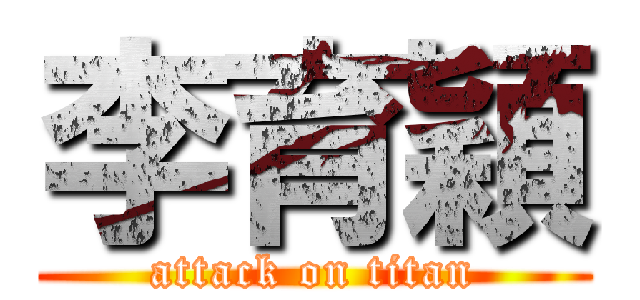李育穎 (attack on titan)