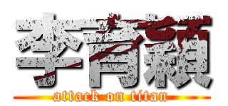 李育穎 (attack on titan)
