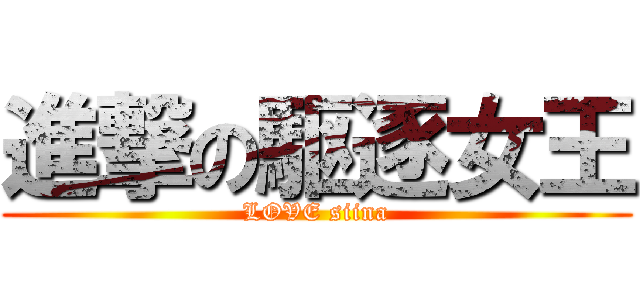 進撃の駆逐女王 (LOVE siina)