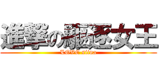 進撃の駆逐女王 (LOVE siina)