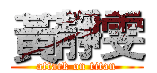 黃靜雯 (attack on titan)