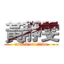 黃靜雯 (attack on titan)