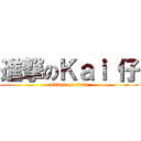 進撃のＫａｉ 仔 (attack on titan)