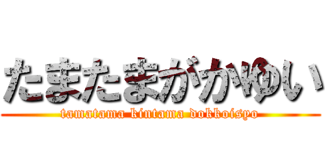 たまたまがかゆい (tamatama kintama dokkoisyo)
