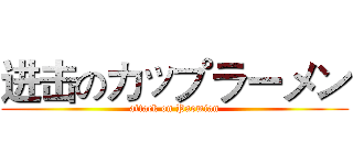 进击のカップラーメン (attack on Paomian)