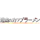 进击のカップラーメン (attack on Paomian)