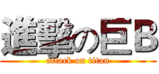 進擊の巨Ｂ (attack on titan)