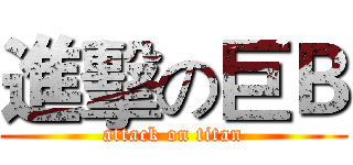 進擊の巨Ｂ (attack on titan)