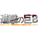 進擊の巨Ｂ (attack on titan)