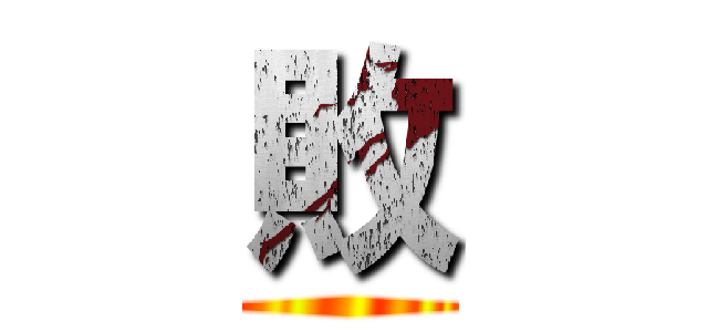 敗 ()