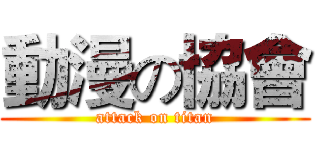 動漫の協會 (attack on titan)