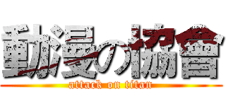 動漫の協會 (attack on titan)