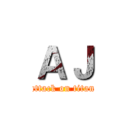 ＡＪ (attack on titan)