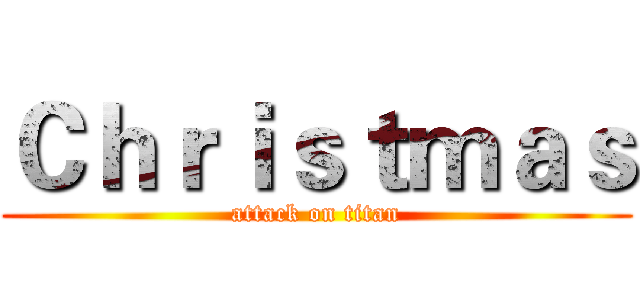 Ｃｈｒｉｓｔｍａｓ (attack on titan)