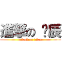 進撃の 瑋辰 (attack on titan)