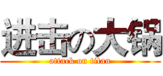 进击の大锅 (attack on titan)