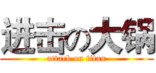 进击の大锅 (attack on titan)