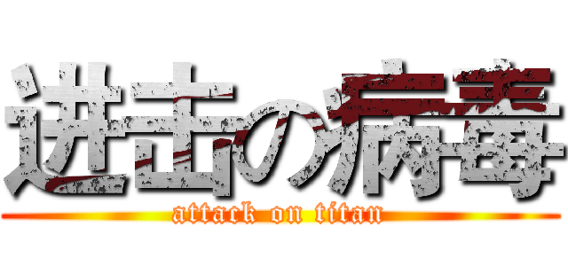 进击の病毒 (attack on titan)