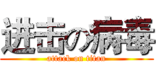 进击の病毒 (attack on titan)