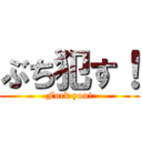 ぶち犯す！ (Fuck you!)