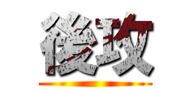 後攻 ()