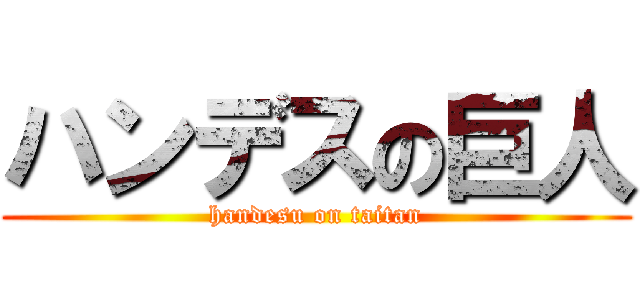 ハンデスの巨人 (handesu on taitan)