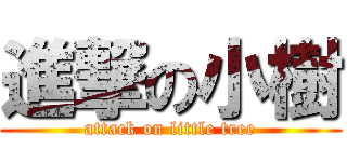 進撃の小樹 (attack on little tree)