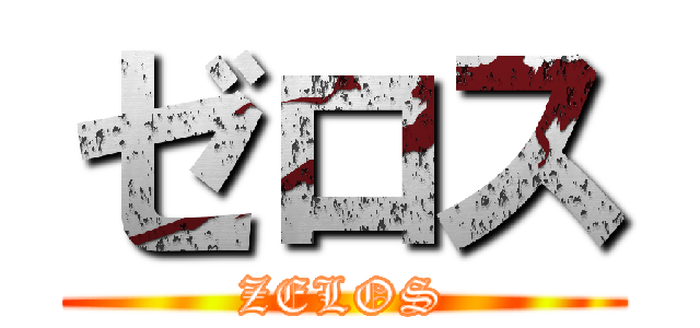 ゼロス (ZELOS)