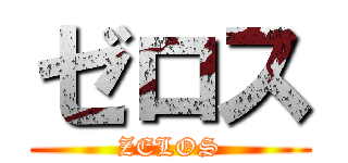 ゼロス (ZELOS)