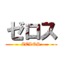ゼロス (ZELOS)