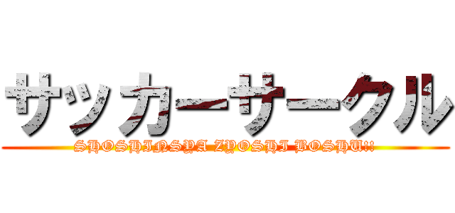 サッカーサークル (SHOSHINSYA ZYOSHI BOSHU!!)