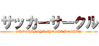 サッカーサークル (SHOSHINSYA ZYOSHI BOSHU!!)