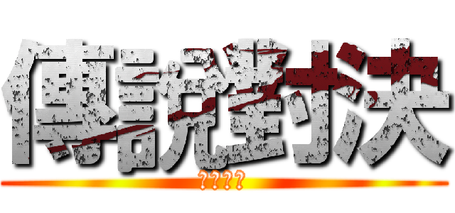 傳說對決 (電競比賽)