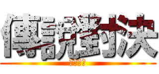 傳說對決 (電競比賽)