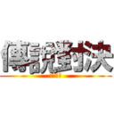 傳說對決 (電競比賽)