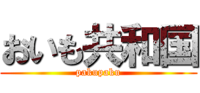 おいも共和国 (pakupaku)