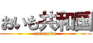 おいも共和国 (pakupaku)
