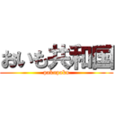 おいも共和国 (pakupaku)