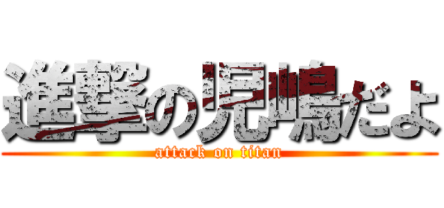 進撃の児嶋だよ (attack on titan)