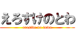 えろすけのとわ (erosive no towa)